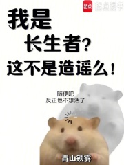 我是长生者？这不是造谣么！