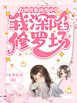 众师兄争抢当炉鼎，我深陷修罗场